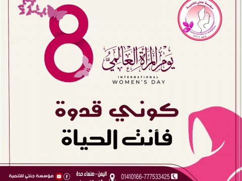 اليوم العالمي للمرأة  8 مارس